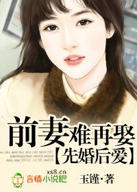 《先婚後愛:前妻難再娶》