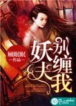 《妖夫,別纏我》