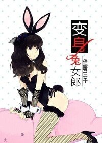 《變身兔女郎》