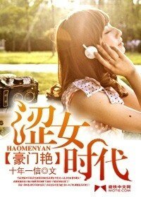 《豪門豔:澀女時代》