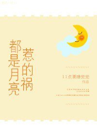 《都是月亮惹的禍》