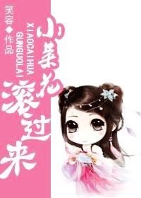 《小菜花 滾過來》