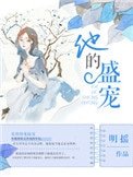《他的盛寵》