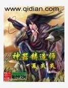 《神器鑄造師》