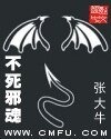 《不死邪魂》