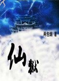 《仙獄》