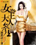 《女王大人參上》