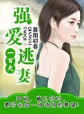 《強愛逃妻一百天(復仇)》