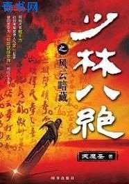 《少林八絕》