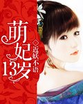 《萌妃13歲》