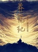 《莽荒紀》