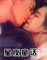 《星夜童話》