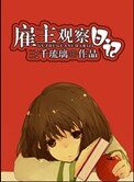僱主觀察日記（作者：三千琉璃）
