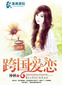 《跨國愛戀》