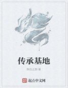 《傳承基地》