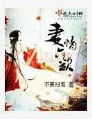 《妻情六慾》