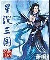 《星沉三國》