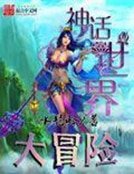《神話世界大冒險》