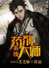《藥劑大師系統》