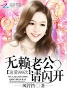 《追艾999次:無賴老公請閃開》