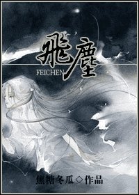《飛塵》