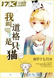《我叫道格是隻貓》