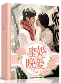 《蜜婚晚愛》