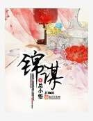 《錦謀》