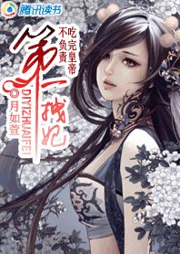 《吃皇帝不負責:第一拽妃》