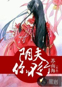 《陰夫,你不行》