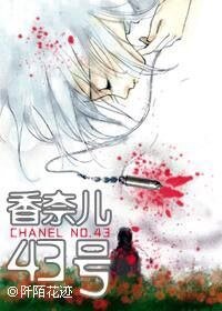 《香奈兒43號》