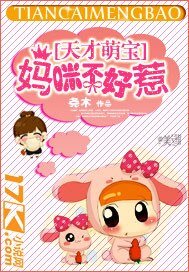 《天才萌寶:媽咪不好惹》