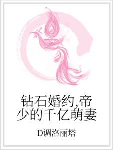 《鑽石婚約,帝少的千億萌妻》