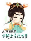 《穿越之王妃有孕》