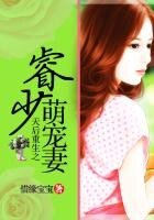 《天后重生之睿少萌寵妻》