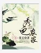 《秀色農家》