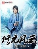 修元風雲