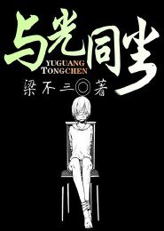 《與光同塵》