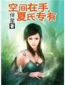《空間在手,夏氏專有》
