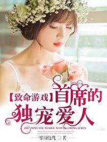 《致命遊戲:首席的獨寵愛人》
