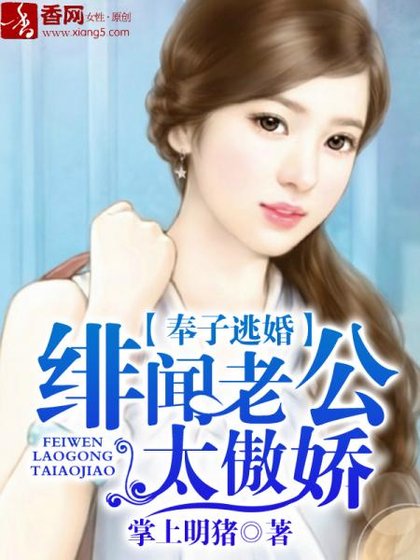 《奉子逃婚,緋聞老公太傲嬌》