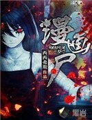 《漫畫屍》
