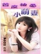 《首席獨愛小萌妻》