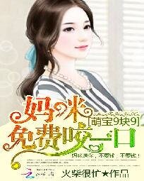 《萌寶9塊9:媽咪免費咬一口》