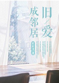 《舊愛成鄰居》