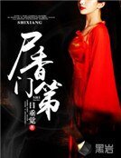 《屍香門第》