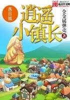 《逍遙小鎮長》