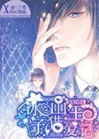 《冰山王子獵愛記》