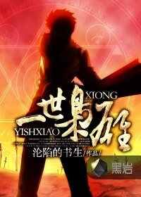 《一世梟雄》