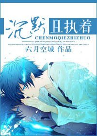 《沉默且執著》